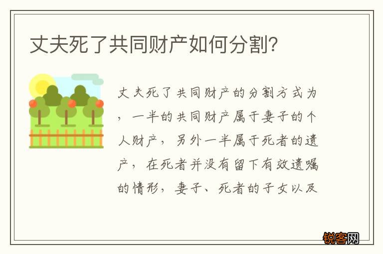 丈夫死了共同财产如何分割？