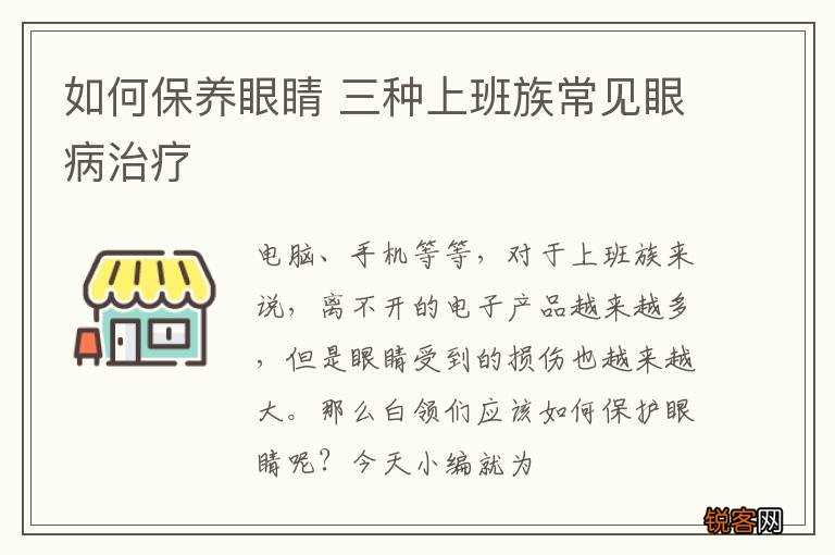 如何保养眼睛 三种上班族常见眼病治疗
