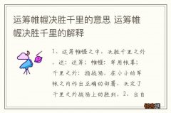 运筹帷幄决胜千里的意思 运筹帷幄决胜千里的解释