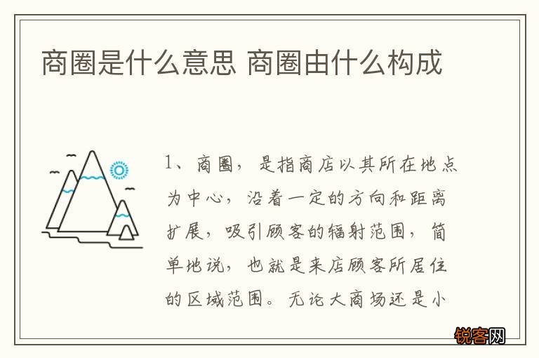 商圈是什么意思 商圈由什么构成