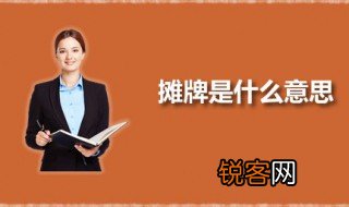 摊牌是什么意思 摊牌的本义是什么
