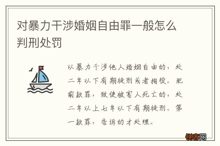 对暴力干涉婚姻自由罪一般怎么判刑处罚