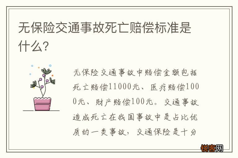 无保险交通事故死亡赔偿标准是什么？
