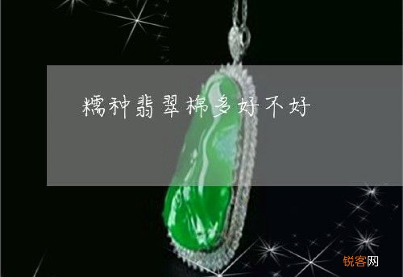糯种翡翠能养通透么