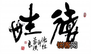 德性是什么意思 德性一词出自何处
