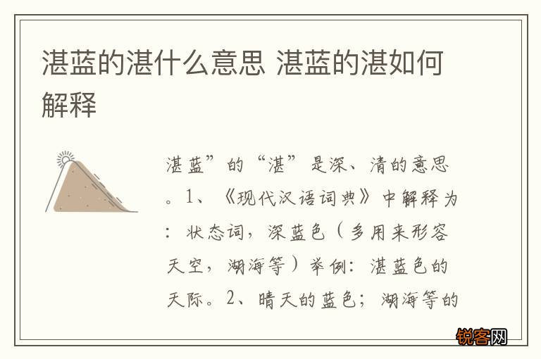 湛蓝的湛什么意思 湛蓝的湛如何解释