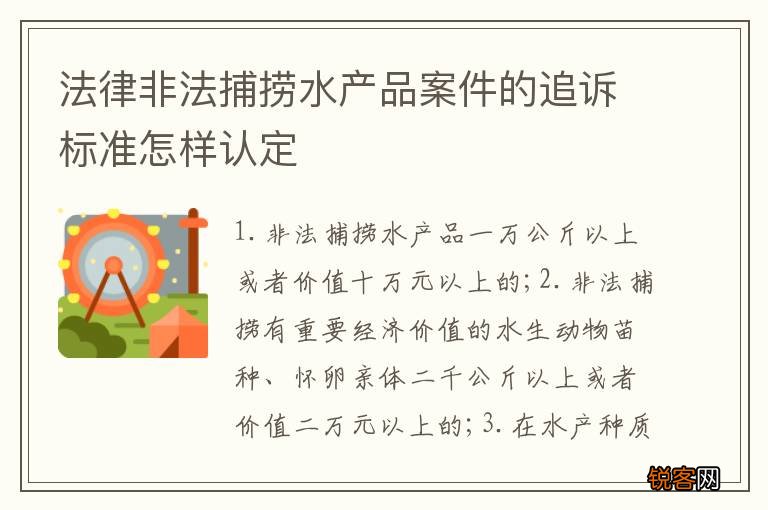 法律非法捕捞水产品案件的追诉标准怎样认定