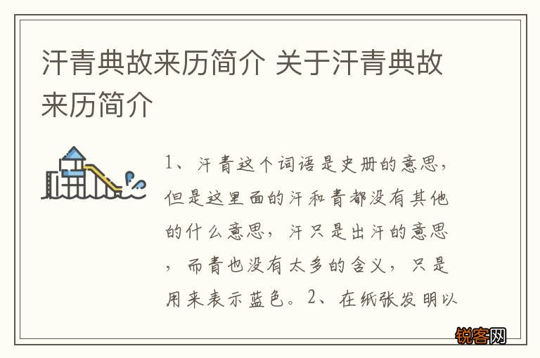 汗青典故来历简介 关于汗青典故来历简介