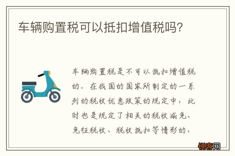 车辆购置税可以抵扣增值税吗？