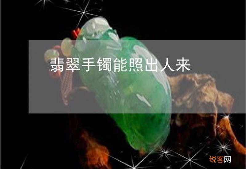糯种翡翠能照出影来吗?