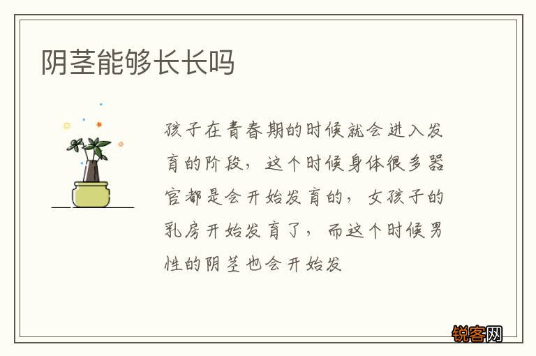 阴茎能够长长吗