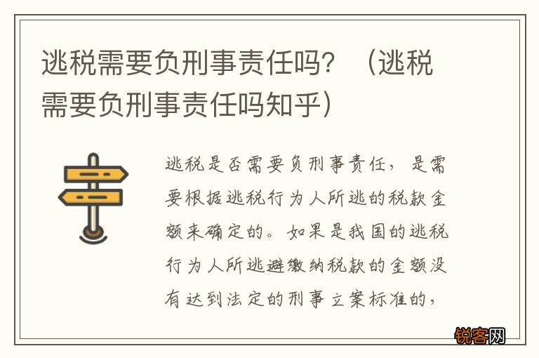 逃税需要负刑事责任吗知乎 逃税需要负刑事责任吗？