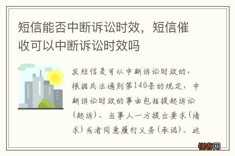 短信能否中断诉讼时效，短信催收可以中断诉讼时效吗
