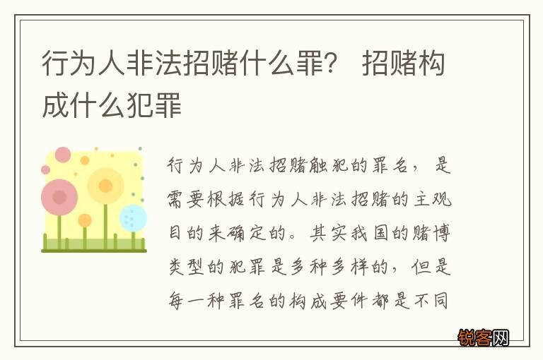 行为人非法招赌什么罪？ 招赌构成什么犯罪