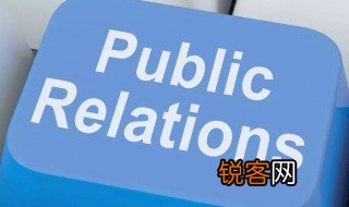 公共关系是什么意思 公共关系专业的就业目标是什么