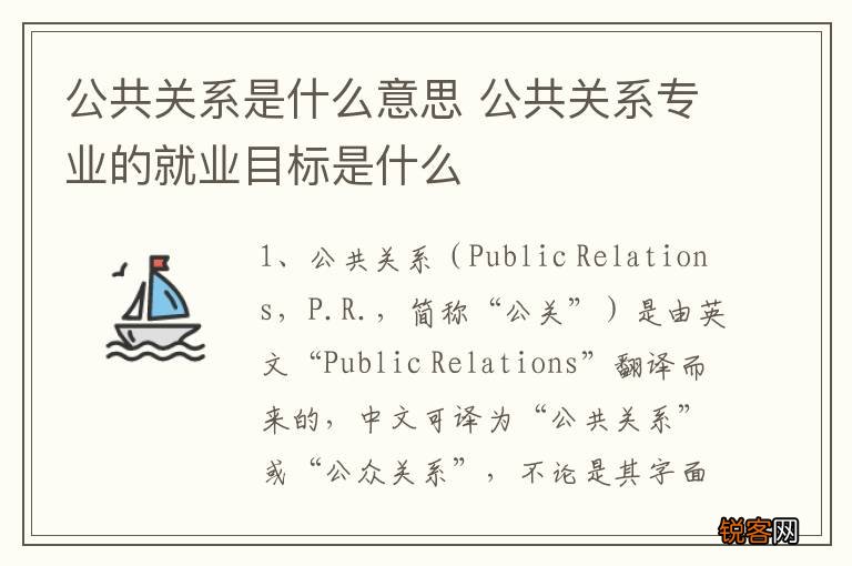 公共关系是什么意思 公共关系专业的就业目标是什么