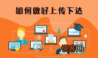 上传下达什么意思 上传下达是谁的职责