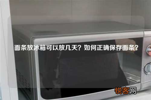 面条放冰箱可以放几天？如何正确保存面条？