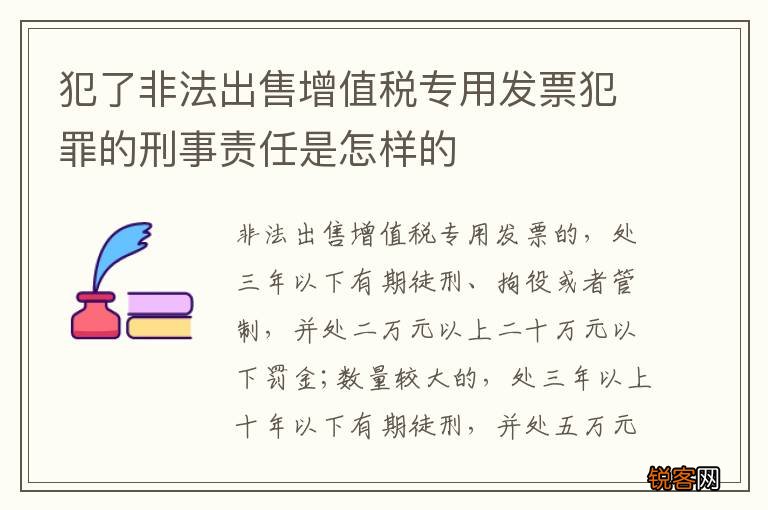 犯了非法出售增值税专用发票犯罪的刑事责任是怎样的