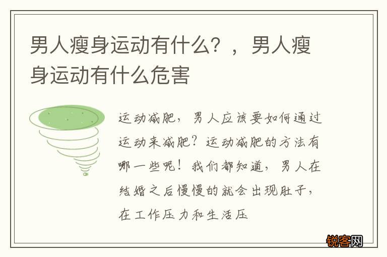 男人瘦身运动有什么？，男人瘦身运动有什么危害