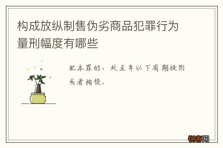构成放纵制售伪劣商品犯罪行为量刑幅度有哪些