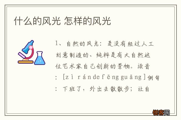 什么的风光 怎样的风光