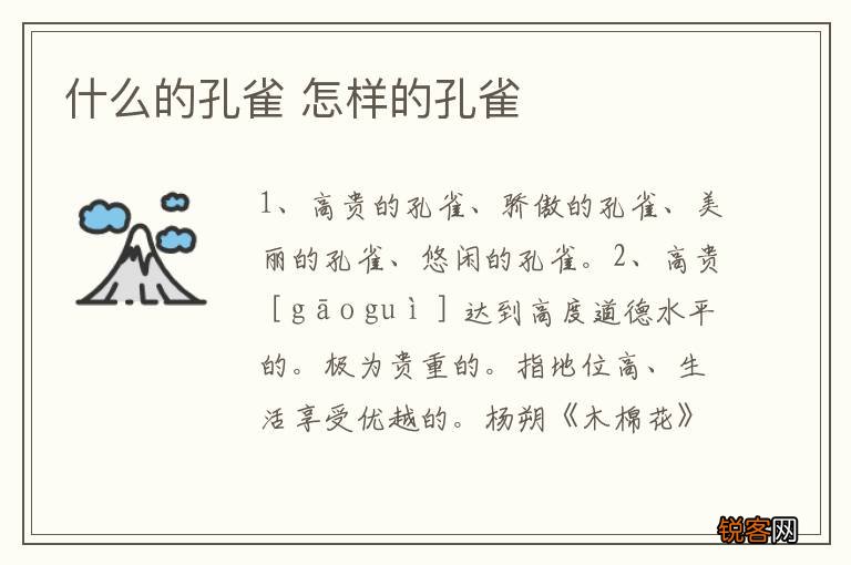 什么的孔雀 怎样的孔雀