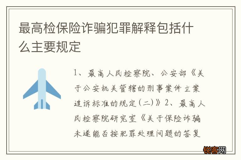 最高检保险诈骗犯罪解释包括什么主要规定