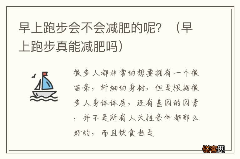 早上跑步真能减肥吗 早上跑步会不会减肥的呢？