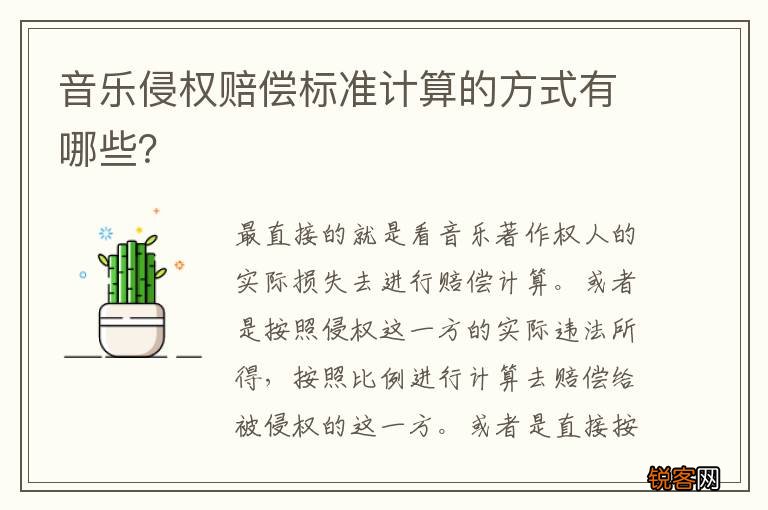 音乐侵权赔偿标准计算的方式有哪些？