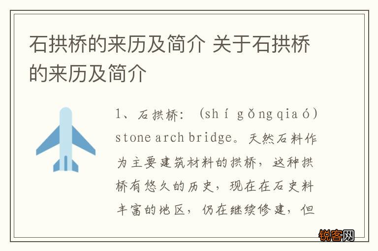 石拱桥的来历及简介 关于石拱桥的来历及简介
