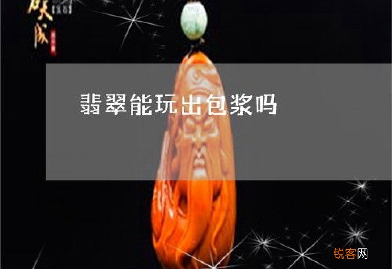 冰种翡翠能盘出包浆吗