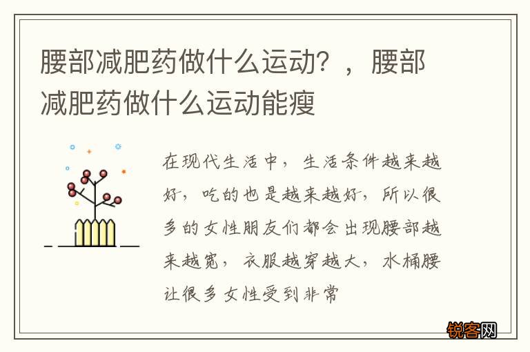 腰部减肥药做什么运动？，腰部减肥药做什么运动能瘦
