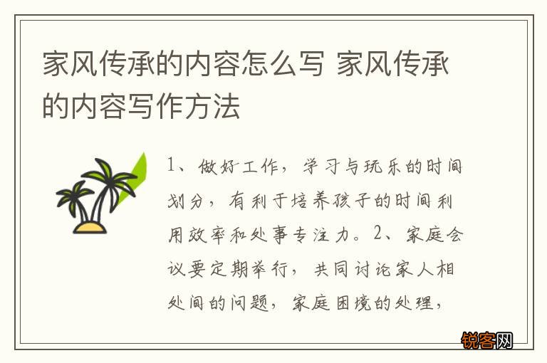 家风传承的内容怎么写 家风传承的内容写作方法