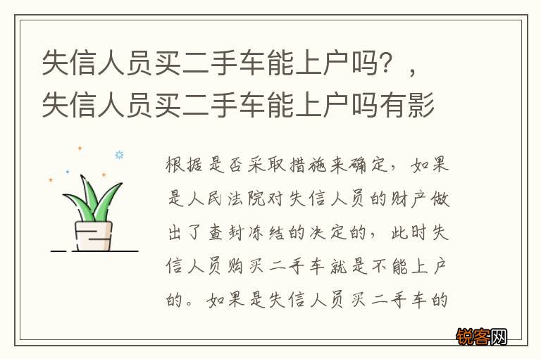 失信人员买二手车能上户吗?,失信人员买二手车能上户吗有影响吗