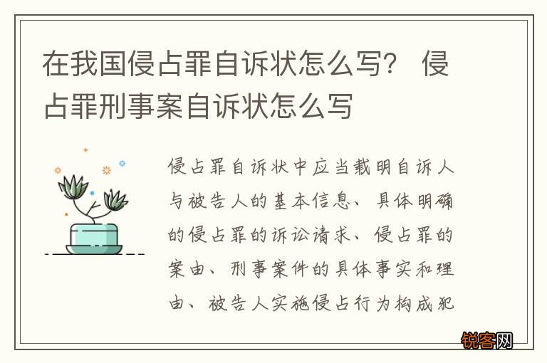 在我国侵占罪自诉状怎么写? 侵占罪刑事案自诉状怎么写