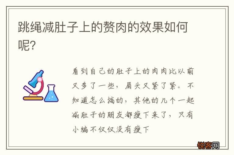 跳绳减肚子上的赘肉的效果如何呢?