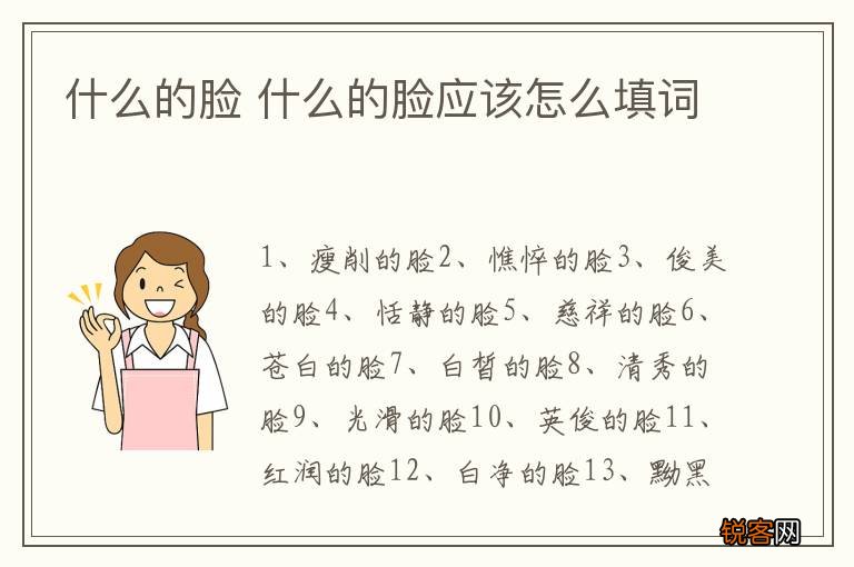 什么的脸 什么的脸应该怎么填词