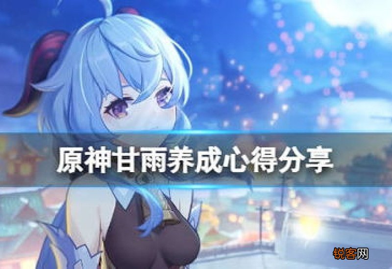 原神甘雨如何培养 原神甘雨培养建议