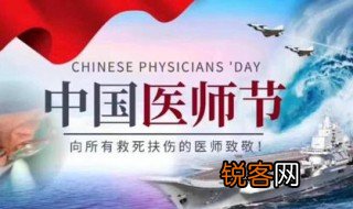 第一届中国医师节是哪一年 中国医师节是什么时候