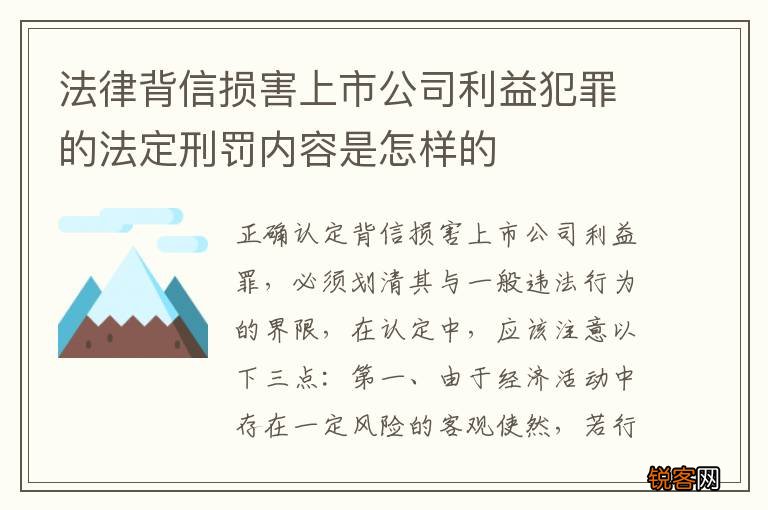 法律背信损害上市公司利益犯罪的法定刑罚内容是怎样的