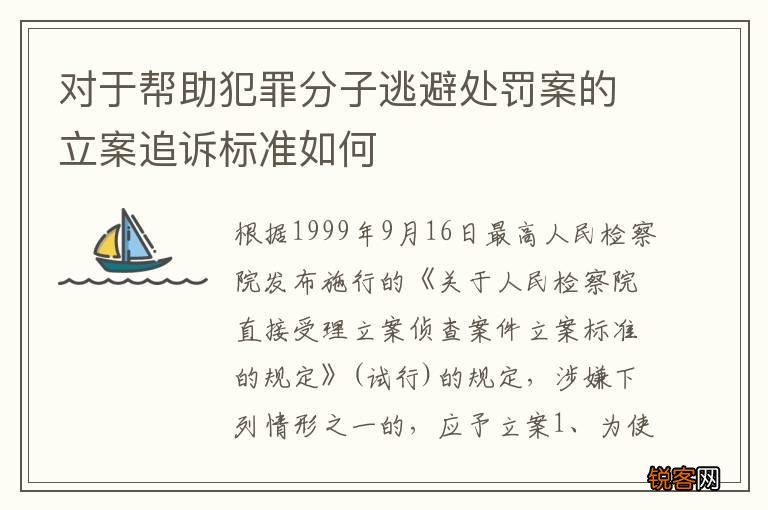 对于帮助犯罪分子逃避处罚案的立案追诉标准如何