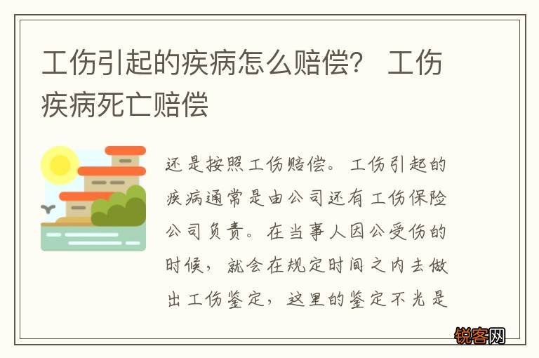 工伤引起的疾病怎么赔偿？ 工伤疾病死亡赔偿