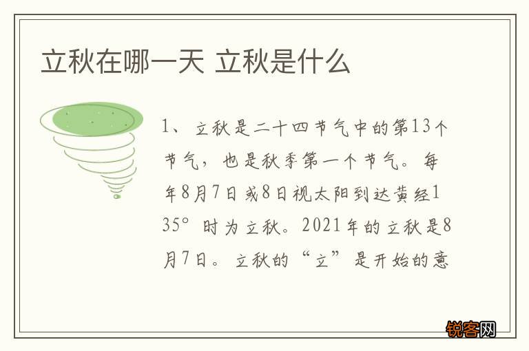 立秋在哪一天 立秋是什么