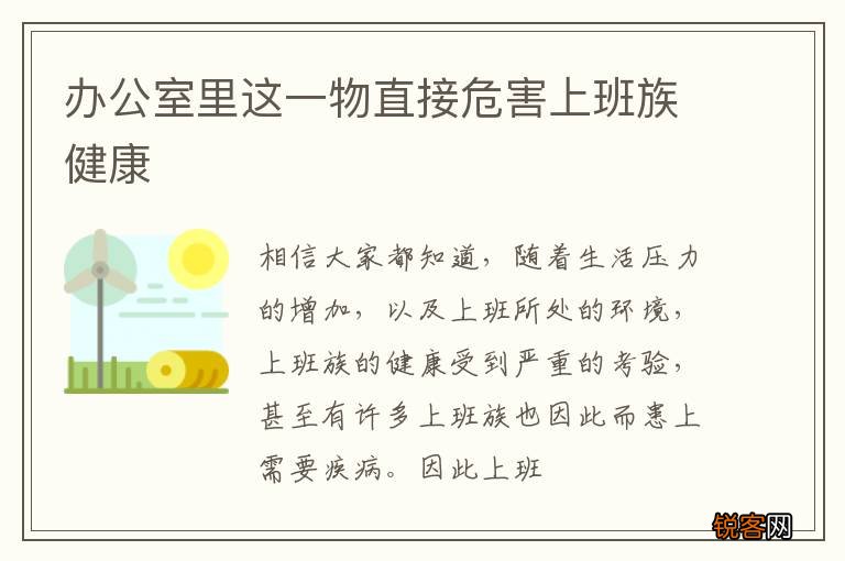 办公室里这一物直接危害上班族健康
