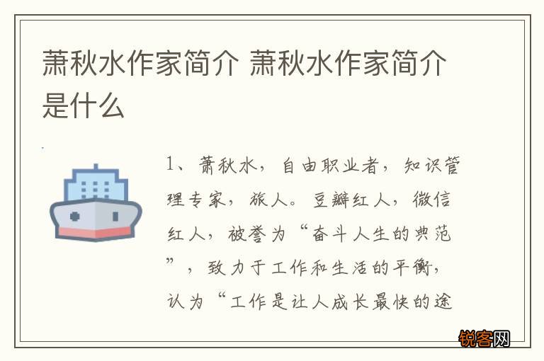 萧秋水作家简介 萧秋水作家简介是什么