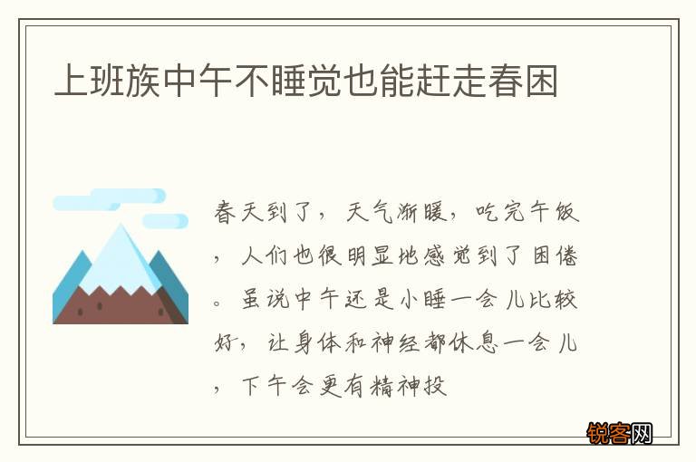 上班族中午不睡觉也能赶走春困