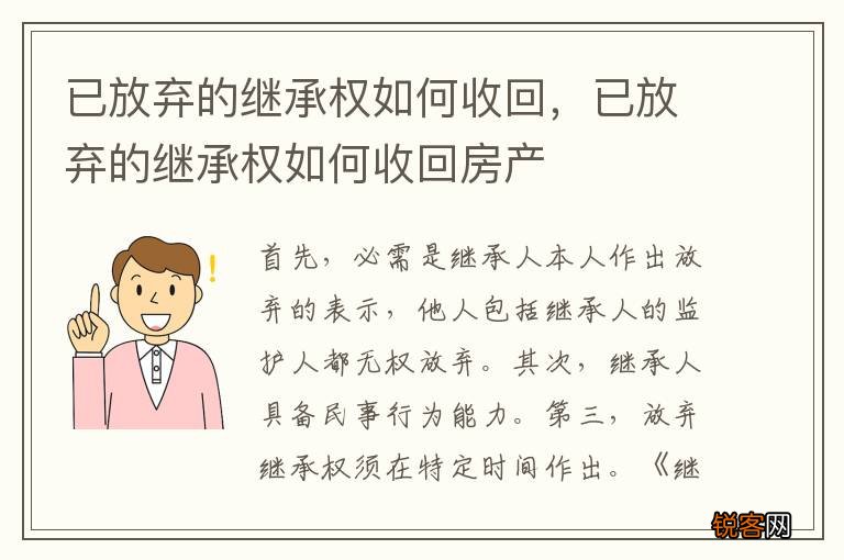 已放弃的继承权如何收回，已放弃的继承权如何收回房产
