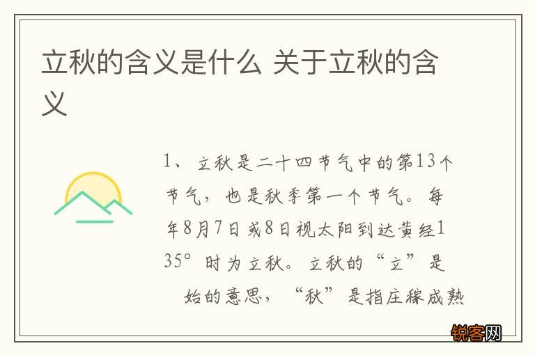 立秋的含义是什么 关于立秋的含义