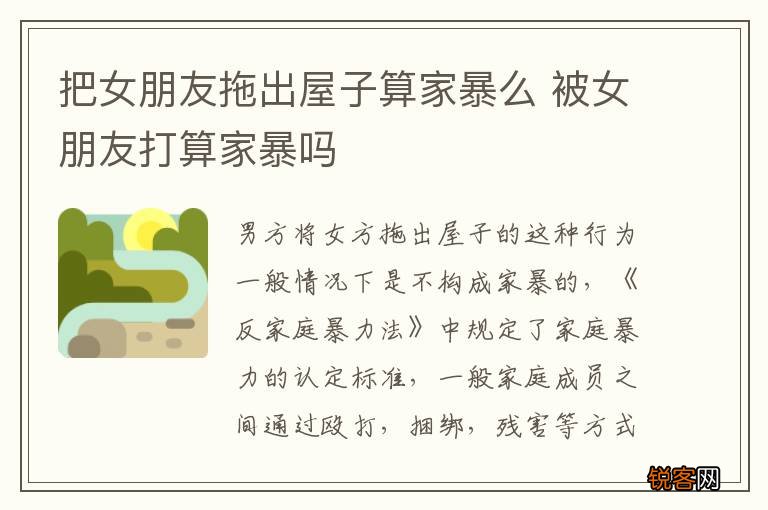 把女朋友拖出屋子算家暴么 被女朋友打算家暴吗